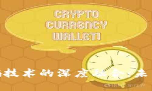 加密货币与解密码技术的深度融合:未来数字安全的趋势