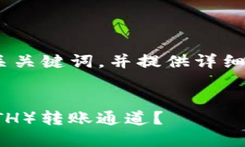 在这里,我将为你创建一个、相关关键词,并提供详细的介绍和相关问题的内容框架。
如何选择TP钱包进行以太坊(ETH)转账通道?