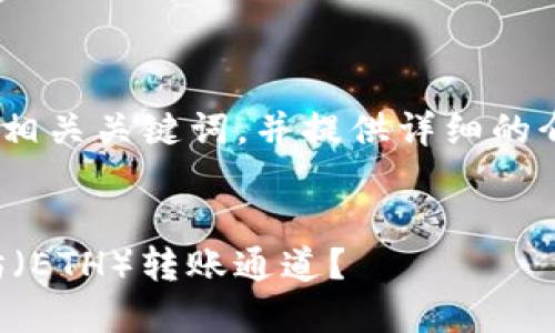 在这里,我将为你创建一个、相关关键词,并提供详细的介绍和相关问题的内容框架。
如何选择TP钱包进行以太坊(ETH)转账通道?