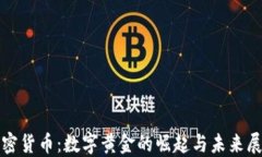 加密货币：数字黄金的崛起与未来展望