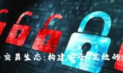 全面解析加密货币交易生态：构建安全