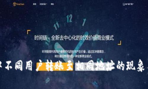 探讨TP钱包中不同用户转账至相同地址的现象与安全性分析