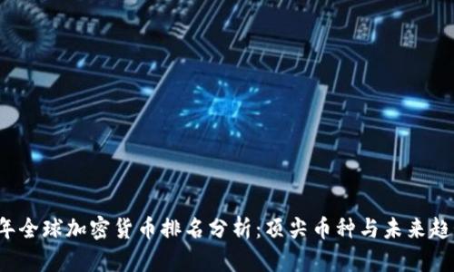 2023年全球加密货币排名分析：顶尖币种与未来趋势探究