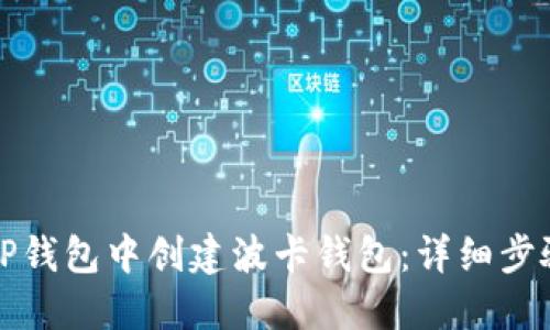 如何在TP钱包中创建波卡钱包:详细步骤与指南