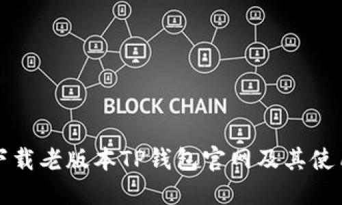 如何下载老版本TP钱包官网及其使用指南