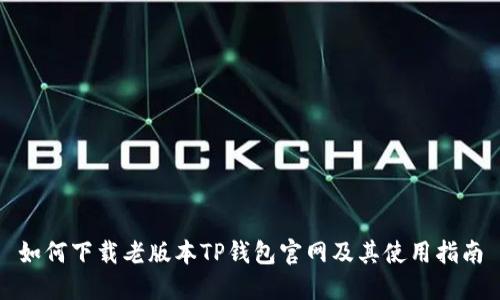 如何下载老版本TP钱包官网及其使用指南