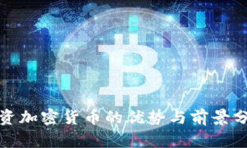 投资加密货币的优势与前景分析
