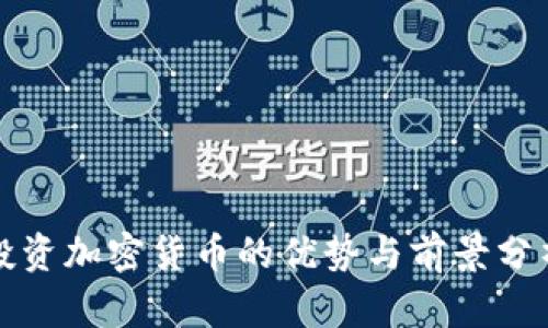 投资加密货币的优势与前景分析