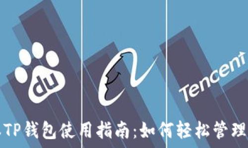 最新版本TP钱包使用指南:如何轻松管理数字资产