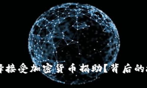 乌克兰为何选择接受加密货币捐助？背后的故事与影响解析