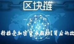 乌克兰为何选择接受加密货币捐助？背