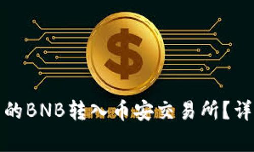 : 如何将TP钱包中的BNB转入币安交易所?详细步骤与注意事项