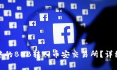 : 如何将TP钱包中的BNB转入币安交易所