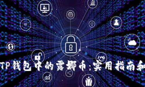 如何有效管理TP钱包中的露娜币:实用指南和常见问题解答