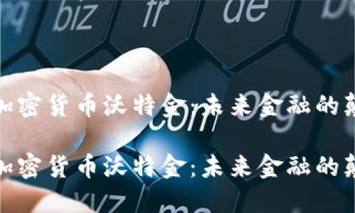 探索加密货币沃特金:未来金融的颠覆者
探索加密货币沃特金:未来金融的颠覆者