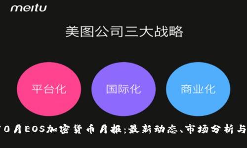 2023年10月EOS加密货币月报:最新动态、市场分析与前景展望