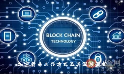 加密货币工作方式及其深度解析