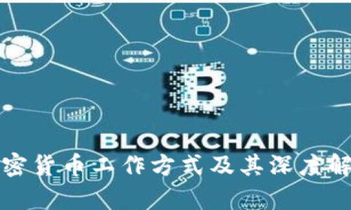 加密货币工作方式及其深度解析