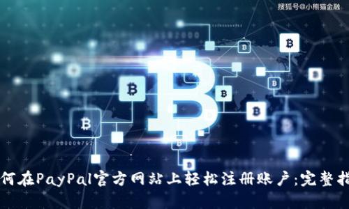 如何在PayPal官方网站上轻松注册账户：完整指南