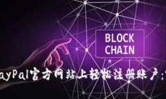 如何在PayPal官方网站上轻松注册账户：