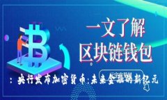 : 央行发布加密货币：未来金融的新纪