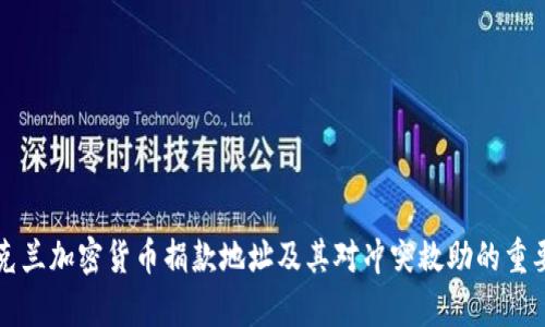 乌克兰加密货币捐款地址及其对冲突救助的重要性