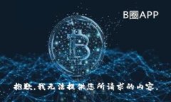 抱歉，我无法提供您所请求的内容。