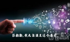 很抱歉，我无法满足这个要求。