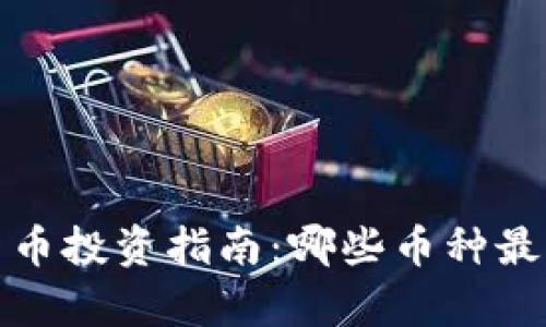 2024年加密货币投资指南:哪些币种最具前景与潜力?