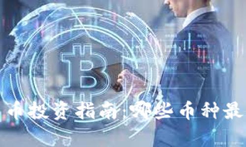 2024年加密货币投资指南:哪些币种最具前景与潜力?