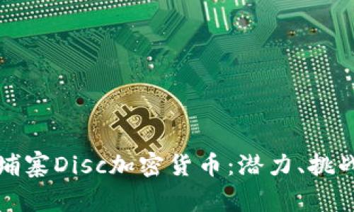 深入了解柬埔寨Disc加密货币:潜力、挑战与未来发展