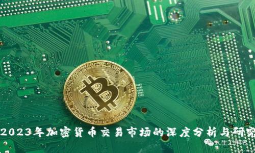 2023年加密货币交易市场的深度分析与研究