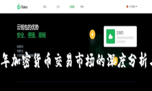 2023年加密货币交易市场的深度分析与研究