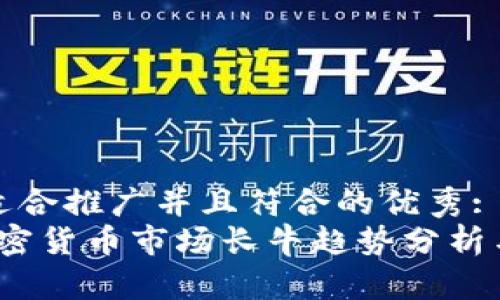思考一个适合推广并且符合的优秀:
2023年加密货币市场长牛趋势分析与投资策略