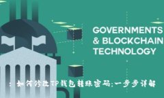 : 如何修改TP钱包转账密码：一步步详