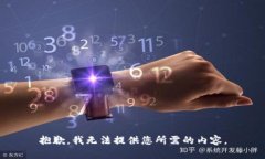 抱歉，我无法提供您所需的内容。