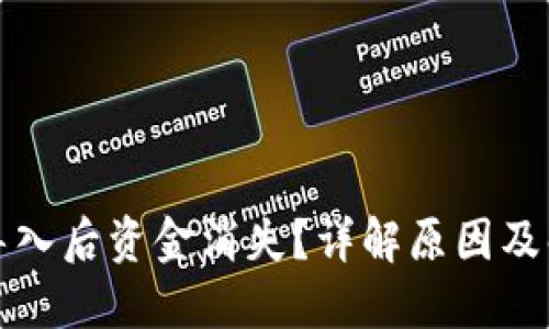 TP钱包导入后资金消失?详解原因及解决办法