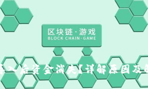 TP钱包导入后资金消失?详解原因及解决办法