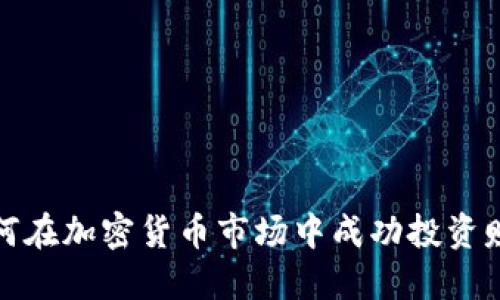 如何在加密货币市场中成功投资赚钱