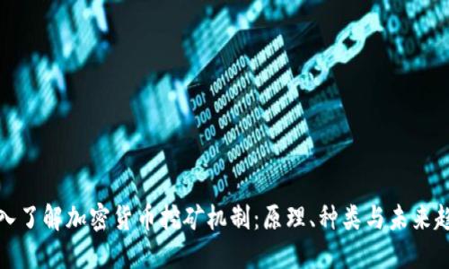 深入了解加密货币挖矿机制:原理、种类与未来趋势