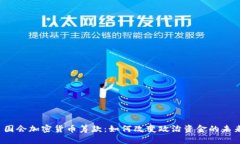  国会加密货币筹款：如何改变政治资