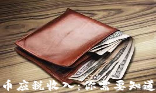 加密货币应税收入:你需要知道的一切