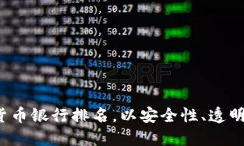 2023年全球加密货币银行排名,以安全性、透明度和创新性为标准