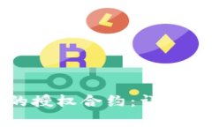 如何解除TP钱包中的授权合约：详细教