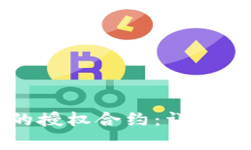 如何解除TP钱包中的授权合约:详细教程与常见问题解析