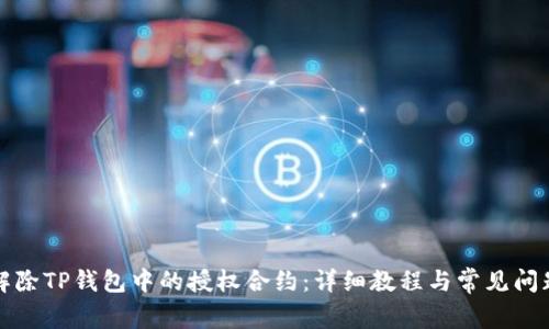 如何解除TP钱包中的授权合约:详细教程与常见问题解析