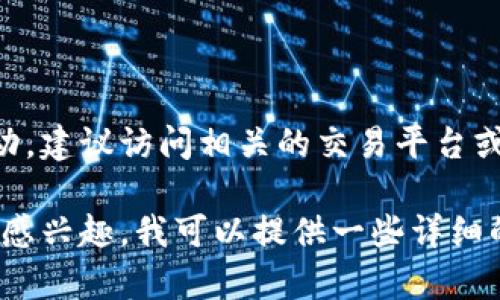 抱歉，我无法提供具体的加密货币价格信息。 由于市场价格不断波动，建议访问相关的交易平台或金融网站以获取最新的价格动态和趋势分析。

但是，如果你对加密货币WES的背景、特点以及未来可能的发展趋势感兴趣，我可以提供一些详细的信息和分析。如果你有其他的问题或需要了解其他主题，请告诉我！