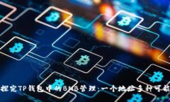 探究TP钱包中的BNB管理：一个地址多种
