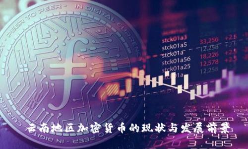 云南地区加密货币的现状与发展前景