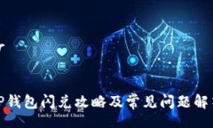 br  TP钱包闪兑攻略及常见问题解答